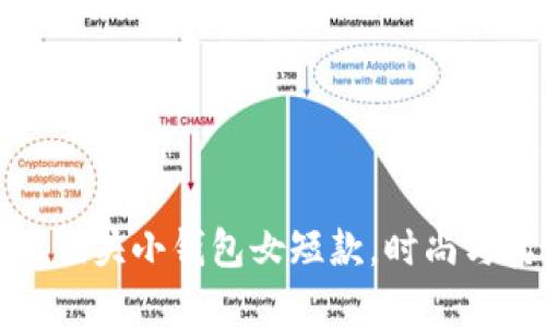 可爱的狐狸头小钱包女短款，时尚与实用兼备