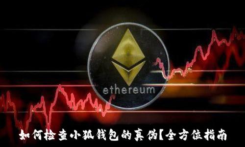  
如何检查小狐钱包的真伪？全方位指南