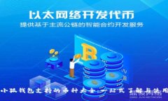 小狐钱包支持的币种大全