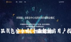 小狐钱包安全吗？全面解