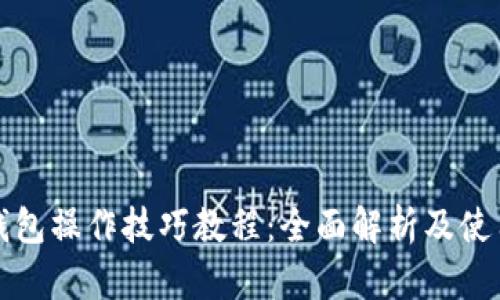 小狐钱包操作技巧教程：全面解析及使用指南