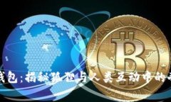 狐狸抢钱包：揭秘狐狸与