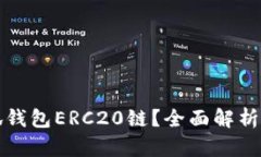 什么是小狐钱包ERC20链？全
