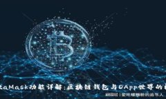 MetaMask功能详解：区块链钱
