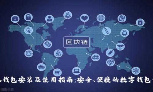 小狐钱包安装及使用指南：安全、便捷的数字钱包体验