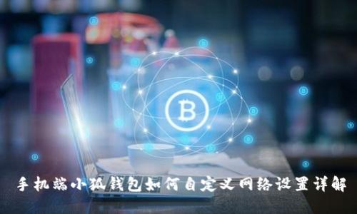 手机端小狐钱包如何自定义网络设置详解