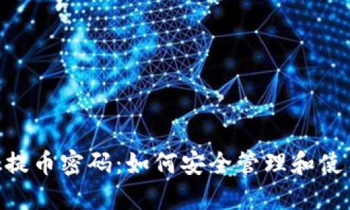 MetaMask提币密码：如何安全管理和使用您的密码