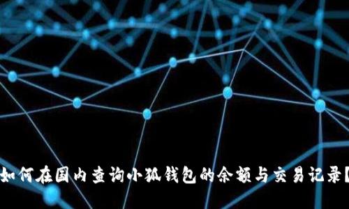 如何在国内查询小狐钱包的余额与交易记录？