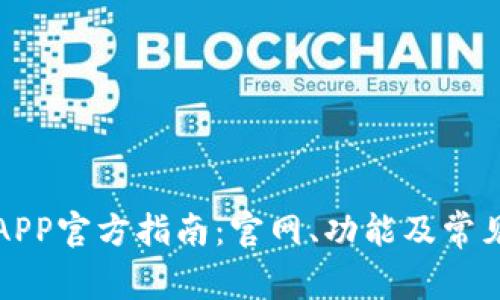 小狐钱包APP官方指南：官网、功能及常见问题详解