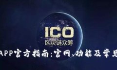 小狐钱包APP官方指南：官