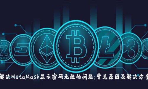 解决MetaMask显示密码无效的问题：常见原因及解决方案