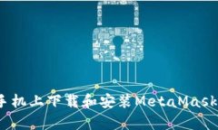 : 如何在安卓手机上下载和
