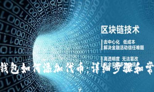MetaMask钱包如何添加代币：详细步骤和常见问题解答