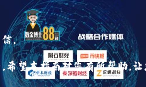   解决小狐钱包添加BSC显示错误的完整指南 / 
 guanjianci 小狐钱包, BSC, 显示错误, 添加链 /guanjianci 

随着数字货币的普及，越来越多的人开始使用各种数字钱包来管理自己的资产。小狐钱包（Foxy Wallet）作为一款用户友好的数字货币钱包，其支持多种区块链网络，包括BSC（币安智能链）。然而，有些用户在尝试添加BSC网络时遇到了显示错误的问题。本文将详细介绍解决这一问题的方法，同时解答相关用户可能会遇到的六个具体问题。

问题1：小狐钱包是什么？
小狐钱包是一款多功能的数字货币钱包，支持多种加密货币及区块链网络。它以简洁的用户界面和多重安全措施而受到广大用户的喜爱。通过小狐钱包，用户可以轻松地发送和接收加密货币，管理资产，以及访问去中心化应用 (DApps)。小狐钱包特别适合新手用户，因为它提供了直观的操作指导，并且能够有效降低用户的学习成本。

作为一款多链钱包，小狐钱包能够支持以太坊（Ethereum）、币安智能链（BSC）、波卡（Polkadot）等多个主流区块链，用户可以根据自己的需求进行选择和管理。此外，小狐钱包还具有良好的可扩展性，用户可以根据需要添加不同的区块链网络，丰富自身的资产管理体验。

问题2：BSC是什么？
币安智能链（BSC，Binance Smart Chain）是由币安推出的一条高性能公链，旨在为去中心化应用（DApps）提供更快的交易速度和更低的费用。BSC具有EVM兼容性，使得用户可以方便地在该链上开发和部署自己的智能合约，吸引了大量的开发者和用户。在过去的一段时间里，BSC由于其高效性和低成本，迅速崛起并成为以太坊的重要竞争对手。

BSC的核心技术特点包括高吞吐量、低延迟和低交易费用。用户只需支付少量的BNB作为交易费用，比起以太坊网络高昂的Gas费，BSC显得更加经济实惠。这也是BSC备受欢迎的原因之一，尤其在DeFi（去中心化金融）和NFT（非同质化代币）领域表现突出，成为投资者和用户的重要选择。

问题3：在小狐钱包中添加BSC时遇到的常见错误是什么？
在小狐钱包中添加BSC时，用户可能会遇到一些常见的错误。最常见的错误包括连接失败、地址无效、网络不支持等。

1. **连接失败**：这通常是由于网络问题导致，用户可以检查设备的网络设置，确保网络连接正常。如果网络良好，再尝试重新启动小狐钱包。

2. **地址无效**：在输入BSC地址时，确保地址的准确性和完整性，防止由于粘贴错误导致的无效地址。此外，BSC地址以“0x”开头，共有42个字符，包括数字和字母。

3. **网络不支持**：确保小狐钱包已正确设置支持BSC网络。有时钱包设置可能缺失，手动添加BSC网络信息可以解决这个问题。

问题4：如何在小狐钱包中添加BSC网络？
在小狐钱包中添加BSC网络的步骤相对简单，但需要用户遵循具体的流程。以下是添加BSC网络的详细步骤：

1. 打开小狐钱包并登录账户。
2. 在主界面点击“添加网络”或“设置”选项。
3. 选择“自定义网络”或“添加新网络”。
4. 输入以下BSC网络信息：
ul
    li网络名称：Binance Smart Chain/li
    liRPC URL：https://bsc-dataseed.binance.org//li
    li链ID：56/li
    li符号：BNB/li
    li区块浏览器URL：https://bscscan.com/li
/ul
5. 点击“保存”后，返回钱包主界面，选择刚才添加的BSC网络。

完成上述步骤后，用户就可以正常使用BSC网络进行资金管理或访问去中心化应用了。如果显示错误问题仍然存在，可以尝试重新检查网络设置或联系小狐钱包的客服。

问题5：怎样解决小狐钱包显示错误的问题？
如果在小狐钱包中添加BSC时依然出现显示错误，用户可以通过以下几种方式来解决：

1. **重启应用**：有时，应用可能因缓存问题而导致错误，强制关闭小狐钱包并重新启动可能解决这些问题。

2. **检查更新**：确保小狐钱包是最新版本，开发者会定期发布更新，以修复已知问题和提升安全性。可以前往应用商店查看是否有更新可用。

3. **网络设置**：检查互联网连接是否正常。可以尝试切换Wi-Fi与移动网络，或重启路由器。

4. **重新添加网络**：如果确认网络信息输入无误，可以尝试删除BSC网络并重新按照上述步骤添加。如果依然报错，可能需要检查是否有手动网络配置不当的情况。

5. **联系客服**：如果所有方法均未能解决问题，建议联系小狐钱包的客服，提交错误信息和情况说明，以获得专业技术支持。

问题6：如何保护我的小狐钱包安全？
为了确保用户的资产安全，小狐钱包提供了多个安全保障措施，用户在使用过程中需关注以下几点：

1. **使用强密码**：设置强密码并定期更换，可以有效防止账户被攻击。避免使用简单组合或与个人信息相关的内容。

2. **启用双重认证**：如果小狐钱包支持双重认证功能，务必启用。此功能可以增加额外一层安全保障，即使账户密码外泄，攻击者仍无法访问账户。

3. **及时更新应用**：跟踪小狐钱包的更新信息，及时应用最新版本，以获得最新的安全防护。

4. **定期备份私钥**：定期备份私钥或助记词，并保存在安全的地方。千万不要与他人分享，以免资产失窃。

5. **警惕钓鱼攻击**：获取私钥的唯一方式是通过用户自身的操作，用户要提高警惕，对于通过邮件、社交媒体或其他渠道发送的可疑链接和信息不要轻易相信。

综上所述，虽然在小狐钱包中添加BSC网络时可能会遇到显示错误的问题，但通过本文介绍的方法，用户可以轻松解决这些问题并安全地管理自己的数字资产。希望本指南对您有所帮助，让您在数字资产管理的过程中更加顺利。