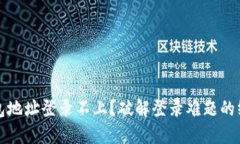小狐钱包地址登录不上？