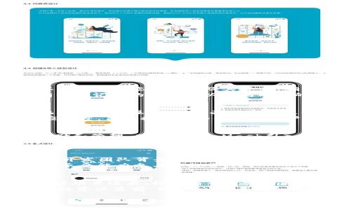   如何在手机上使用DApp与MetaMask进行安全交易 / 
 guanjianci DApp, MetaMask, 移动钱包, 加密货币 /guanjianci 

在加密货币和区块链技术飞速发展的今天，去中心化应用程序（DApp）正在越来越多地受到关注。作为关键的工具之一，MetaMask允许用户轻松访问和管理其以太坊钱包，同时连接不同的DApp，进行安全的交易和操作。本文将详细介绍如何在手机上使用MetaMask访问DApp，并确保安全性和便利性。

一、什么是DApp及其重要性
DApp，即去中心化应用程序，是构建在区块链技术之上的应用程序。与传统应用程序不同，DApp不依赖于中央服务器，这意味着它们能够更加安全和高效地运行。DApp的核心优势在于去中心化，这使得一个DApp可以在没有任何中介的情况下进行交易。这一特性对于金融服务、数据隐私、智能合约等多个领域的应用具有重要意义。
随着DeFi（去中心化金融）、NFT（非同质化代币）等新兴概念的流行，DApp逐渐成为了互联网新生态的重要组成部分。无论是游戏、社交网络，还是金融服务，DApp都能够为用户提供一个开放的、透明的交互平台。

二、MetaMask简介
MetaMask是一个智能合约钱包，最初是作为浏览器扩展插件推出的，但现在也支持移动端。它具有以下主要功能：
ul
    li存储和管理以太坊与ERC20代币/li
    li与多种DApp进行交互/li
    li提供安全的区块链交易体验/li
/ul
通过MetaMask，用户不仅能够管理自己的数字资产，还能以简便的方式连接至各种DApp。这种便捷性是MetaMask受欢迎原因之一。MetaMask的移动版本同样具备这些功能，轻松帮助用户随时随地管理他们的数字资产。

三、如何在手机上下载和安装MetaMask
在手机上使用MetaMask非常简单，以下是具体步骤：
ol
    listrong下载MetaMask应用/strong：在App Store或Google Play商店搜索“MetaMask”，找到并下载官方应用程序。/li
    listrong创建或导入钱包/strong：首次使用时，用户可以选择创建新的钱包或导入已有钱包。如果选择创建新钱包，需设置强密码并安全保存助记词。/li
    listrong完成设置/strong：遵循屏幕上的指示完成设置，确保你的助记词和密码被安全保存。/li
/ol
一旦应用安装完成并设置完成，用户就可以开始使用MetaMask了。

四、如何使用MetaMask连接到DApp
使用MetaMask连接DApp是一个简单的过程，以下是操作步骤：
ol
    listrong打开DApp网站/strong：使用手机的浏览器访问想要使用的DApp网站，确保该网站是安全的。/li
    listrong选择使用MetaMask登录/strong：通常DApp会在其页面上提供“使用MetaMask登录”或“连接钱包”的选项。点击该选项。/li
    listrong授权操作/strong：MetaMask会弹出一个窗口，要求用户授权该DApp访问其钱包。确认后，用户便可以与该DApp互动。/li
/ol
一旦连接成功，用户就可以在DApp中进行交易、参与活动等操作。

五、在手机上使用MetaMask的安全性
虽然MetaMask提供了便捷的访问方式，但用户在手机上进行加密货币操作仍需注意安全：
ul
    listrong防止钓鱼攻击/strong：务必确保访问的DApp是正规和安全的。检查URL、阅读用户评价来确定其可信度。/li
    listrong确保手机安全/strong：定期更新手机操作系统和应用程序，保持手机环境的安全。/li
    listrong开启两步验证/strong：虽然MetaMask本身不提供两步验证，但可以考虑启用其他安全措施，比如用硬件钱包来存储大额资产。/li
/ul
总之，用户在使用MetaMask与DApp互动时，需保持警惕，加强安全意识，保护好自己的数字资产。

六、可能相关的问题

1. 使用MetaMask进行DApp交易的费用如何计算？
在使用MetaMask进行DApp交易时，用户需要支付“Gas费”，即网络交易费用。这些费用是以以太币（ETH）收取的，主要用于支付矿工处理交易的劳动成本。Gas的费用会受到网络拥堵程度的影响，因此在网络拥堵期间，费用可能会明显增加。
要查看当前的Gas费用，用户可以参考各种Gas费用计算器或者MetaMask自身的推荐费用。MetaMask会在用户确认交易之前，显示相关的费用信息，用户也可以自定义Gas费用以加快或延迟交易。

2. 如何恢复我在MetaMask中的钱包？
如果您更换手机或卸载了MetaMask，可以通过助记词或私钥来恢复钱包。只需在MetaMask应用中选择“导入钱包”选项，输入助记词或私钥，便可以恢复访问您的钱包及其资产。确保这些信息被妥善保存，避免遗忘或泄漏。
建议定期备份助记词并将其存放在安全的地方，避免因为遗失而无法恢复钱包内的资产。MetaMask的助记词是一项用户的唯一身份标识，任何拥有该助记词的人都可以访问用户的钱包。

3. MetaMask的移动版本与桌面版本有何区别？
MetaMask的移动版本与桌面版本在基本功能上保持一致，但在用户交互和操作便捷性上有所不同。移动版本尤为注重简洁的用户体验，最大限度地利用触屏操作。而桌面版本则提供了更多的扩展功能，比如浏览器插件的便利性。
虽然两个版本都能实现存储和管理钱包、连接DApp等，但由于移动设备的显示屏较小，操作要更加简化。同时，移动版也在交易确认等方面加快了响应速度，旨在提供更为便捷的用户体验。

4. 我可以在MetaMask中存储哪些类型的代币？
MetaMask主要支持以太坊及其基于ETH的ERC20、ERC721代币。例如，许多流行的加密货币如USDT、LINK和各种NFT等，均可通过MetaMask进行存储和管理。同时，MetaMask引入的Token Swaps功能允许用户在平台内直接交换不同代币。
为了确保资产的安全性，用户在新增代币时，需确认该代币的合同地址真实可靠，避免添加虚假或恶意代币。MetaMask也提供了代币管理功能，用户可以随时查看和添加代币，方便管理自己的资产组合。

5. DApp的安全性如何保证？
DApp的安全性主要由其智能合约的设计与实现、开发团队的真实可靠等多方面共同决定。用户在参与DApp时，建议事先进行调查，包括查阅该DApp的开发团队背景，阅读用户评论和社区反馈等。
此外，智能合约可能存在漏洞，因此审计和测试是确保DApp安全性的重要步骤。用户在使用其中的金融服务时，应了解其风险因素，并根据自己的风险承受能力参与和投资。

6. 如何选择合适的DApp进行投资？
选择合适的DApp除了考虑开发团队的背景、技术实力和社区支持外，还需分析其提供的功能和服务在市场中的竞争力。用户可以查阅项目白皮书、跟踪项目进展、探讨与专家或社区成员的意见。
此外，了解市场需求和技术发展方向也是选择DApp的重要因素，用户需保持对市场趋势的敏感度，选择那些有长期发展潜力的DApp进行投资。在做出投资决策前，切勿心急，应仔细评估风险与收益。

总之，在手机上使用MetaMask进行DApp交易，不仅便捷且安全，但确保安全性的关键在于用户自身的谨慎及对市场的了解。希望以上内容能帮助您充分利用MetaMask，轻松访问各种DApp，实现去中心化的交易体验。