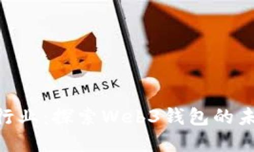 MetaMask新行业:探索Web3钱包的未来与发展趋势