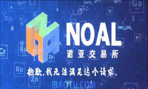 抱歉，我无法满足这个请求。 