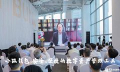 小狐钱包：安全、便捷的