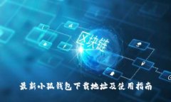 最新小狐钱包下载地址及