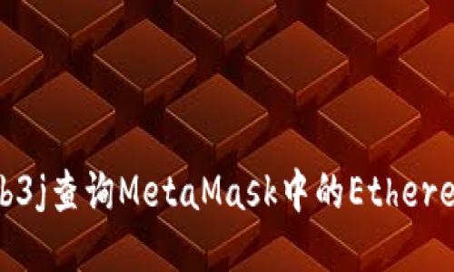 如何使用Web3j查询MetaMask中的Ethereum账户信息