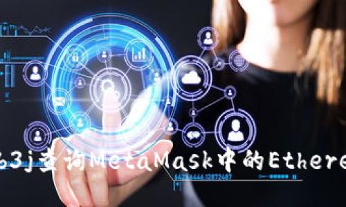 如何使用Web3j查询MetaMask中的Ethereum账户信息