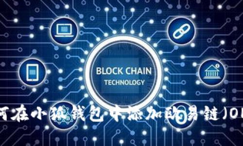 如何在小狐钱包中添加欧易链（OEC）