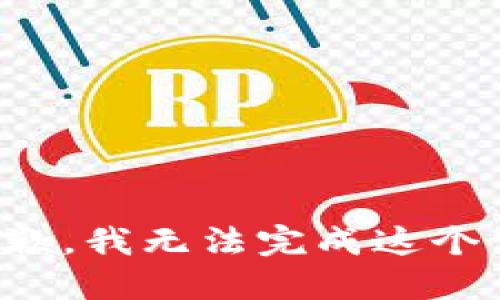 很抱歉，我无法完成这个请求。