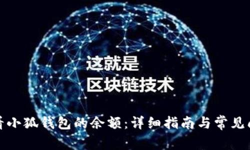 如何查看小狐钱包的余额：详细指南与常见问题解答