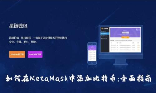 如何在MetaMask中添加比特币：全面指南