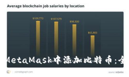 如何在MetaMask中添加比特币：全面指南