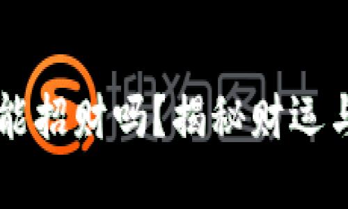 带小狐钱包能招财吗？揭秘财运与风水的关系
