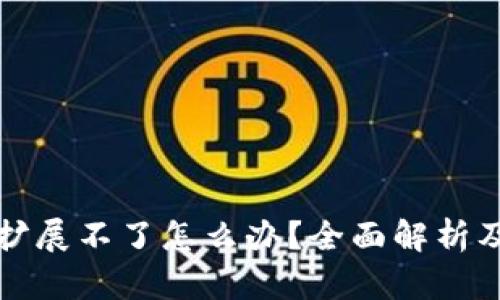 小狐钱包扩展不了怎么办？全面解析及解决方案