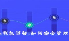 中本聪币小狐钱包详解：