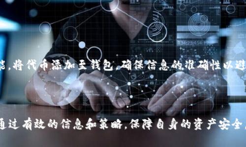   如何在中国使用MetaMask购买加密货币 / 
 guanjianci MetaMask, 加密货币, 购买, 中国 /guanjianci 

在当今数字经济的快速发展中，加密货币逐渐成为越来越多人关注的话题。MetaMask作为一个流行的以太坊钱包及去中心化应用程序（DApp）浏览器，正受到越来越多用户的青睐。虽然在中国的加密货币市场受到一定的监管限制，但依然有不少用户希望了解如何在MetaMask上进行数字资产的购买。本文将深入探讨这一主题，提供详尽的步骤和相关信息，帮助用户在中国安全便捷地购买加密货币。

MetaMask简介
MetaMask是一个基于以太坊的数字钱包，允许用户存储、发送和接收以太坊及基于以太坊的代币（如ERC-20代币）。不仅如此，MetaMask还是一个去中心化应用程序（DApp）浏览器，可以直接与多种去中心化金融（DeFi）应用、非同质化代币（NFT）市场等进行交互。

MetaMask可以通过浏览器扩展或手机应用程序使用，用户可以运用它进行各种操作，例如，参与加密货币交易，进行投资和流动性挖矿等。不过，用户首先需要在MetaMask上创建一个钱包账户，以便进行后续的加密货币购买。

如何在MetaMask上购买加密货币
在MetaMask上购买加密货币的步骤可以简单概括为以下几个方面：
ol
    listrong下载并安装MetaMask：/strong用户需要首先在其设备上下载并安装MetaMask。对于PC用户，MetaMask可以通过Chrome、Firefox、Brave等浏览器的扩展程序进行安装；而手机用户则可以在App Store或Google Play商店搜索下载。/li
    listrong创建钱包：/strong下载完成后，用户需按照指引创建一个新的钱包。在此过程中，用户需要设置一个强密码，并妥善保存助记词，以防丢失钱包访问权限。/li
    listrong充值资金：/strong为了购买加密货币，用户需要充值一定的以太币（ETH）至MetaMask钱包中。可以通过银行转账、第三方支付平台、或在其他交易所购买ETH后转入MetaMask进行充值。/li
    listrong选择交易所购买：/strong用户可以通过集成在MetaMask内的交易所功能选择合适的交易所进行加密货币的购买。常见的去中心化交易所如Uniswap、SushiSwap等都可以在MetaMask中找到。/li
    listrong完成交易：/strong选择好交易所后，用户可以输入需要购买的数量，并确认交易。交易确认后，用户的MetaMask钱包中将会更新相应的代币余额。/li
/ol

如何安全使用MetaMask
虽然MetaMask为用户提供了方便的加密货币购买功能，但安全性也非常重要。以下是一些使用MetaMask时需要注意的安全事项：
ul
    listrong妥善保存助记词：/strong助记词是恢复钱包的唯一凭证，一旦丢失，用户将无法找回钱包中的资产。因此，必须将助记词记录在安全的地方，避免存储在在线环境中。/li
    listrong启用双重验证：/strong如果MetaMask提供的选项，可以考虑启用双重验证，增加账户的安全性。/li
    listrong保持软件更新：/strong定期检查MetaMask的更新，确保使用最新版本，以避免漏洞带来的损失。/li
    listrong警惕钓鱼网站：/strong确保访问MetaMask官网或官方链接，警惕任何要求提供你助记词的网站，绝不在不明网站上输入任何个人信息。/li
/ul

在中国购买加密货币需要注意的法律与监管
在中国，加密货币交易受到严格的监管。用户在购买加密货币时，需了解以下几点：
ul
    listrong了解法律法规：/strong中国政府对加密货币的监管政策不断变化，用户需密切关注最新的政策动态，确保自己的操作合法。/li
    listrong选择合规交易所：/strong虽然在中国有不少交易所运营，但并非所有都合规。在购买时，用户要尽量选择那些已有合规许可证的交易所以保护自己的资金安全。/li
    listrong税务问题：/strong加密货币交易可能涉及到税务问题，用户在进行交易时应注意是否需要申报相关税务，建议咨询专业税务顾问。/li
/ul

用户可能会关心的相关问题

1. MetaMask安全吗？
MetaMask作为一个非常流行的数字钱包，确实拥有较高的安全性。但如同任何其他线上资产存储工具一样，它并不绝对安全。首先，用户的安全使用依赖于自己的操作，例如，务必不泄露自己的助记词。MetaMask本身提供了一些安全措施，如对交易的确认设置和锁定功能。同时，建议定期更新应用版本，并使用强密码和双重身份验证等手段提升安全性。

此外，用户在使用时要学会辨别钓鱼网站或假冒应用，这样可以减少因误操作导致的资产损失。越了解MetaMask的安全理念，使用起来就越放心。

2. 如何将法币兑换为加密货币？
将法币兑换为加密货币的方式有很多，常见的有通过中心化交易所（如币安、火币等）完成交易，通过PayPal、银行转帐，或者是通过提供流动性矿池的DeFi平台完成。但是，在中国，由于法律因素，虽然某些平台可以提供这样的服务，但用户仍需谨慎。建议更多地使用去中心化的交易方式，如Uniswap或Sushiswap等，这些交易所更会遵守去中心化原则，没有直接的监管风险。

在使用这些方式进行兑换时，通常通过MetaMask或者其他相应的钱包并进行类似操作，注意手续费及交易所之间的流通情况，并确保交易所的合规性是用户必须考虑的重要因素。

3. 为什么不建议使用中心化交易所？
虽然中心化交易所通常提供更为便利的用户体验，但却存在许多潜在的风险。首先，用户需要将资金存放在交易所中，这使得资金受到黑客攻击或者内部操控的风险。其次，一旦交易所遭遇监管或其他法律问题，用户可能面临被冻结资金的境地。

相比之下，去中心化交易所（DEX）提供了更高的隐私保护和资产安全性。用户的资金始终由自己控制，不需要交给交易所。因此，尽可能使用去中心化交易所进行买卖是较为推荐的选择。

4. 如何选择加密货币进行投资？
选择加密货币进行投资时，用户需考虑多个因素，包括但不限于项目的市场需求、团队背景、技术潜力、社区支持和市场走势。对项目进行深入的研究和分析，将帮助识别有效的投资机会。

同时，建议用户采取合理的资产配置，避免将所有资金集中在一个项目上。在加密市场中，确立多样化的投资组合，并根据市场行情和个人风险承受能力来调整资产配置，可以有效降低投资风险。

5. 何时是购买加密货币的最佳时机？
决定何时购买加密货币并没有绝对的标准，市场情绪和趋势都可能影响加密货币的价格。通常，用户在观察市场动向时，要关注技术分析（如K线图）、基本面变化、市场走势等指标。如果出现价格分歧或趋势反转信号，通常预示着合适的买入时机。

当然，在选择何时购买时，还要结合自身的购买目的。若为长期投资，可以选择整体市场表现强势的时机入场；而如果为短期交易，必须对短期内的市场波动和动向非常敏感。

6. 在MetaMask中如何管理不同的代币？
在MetaMask中，用户可以通过添加新的代币合约地址来管理自己的代币。首先，用户需获取所需代币的合约地址（一般来自项目官方网站），然后通过MetaMask的“添加代币”功能，将代币添加至钱包。确保信息的准确性以避免资产损失。

此外，用户可以通过MetaMask查询已持有资产的市场表现。掌握不同代币价格趋势和流通情况，将帮助用户更有效地管理自己的投资组合。

总结来说，本文旨在为用户提供在中国使用MetaMask购买加密货币的全面指导，包括如何安全操作、法律问题、以及相关常见问题的解析。希望大家在进行数字货币投资时，能够通过有效的信息和策略，保障自身的资产安全，做出明智的投资决策。