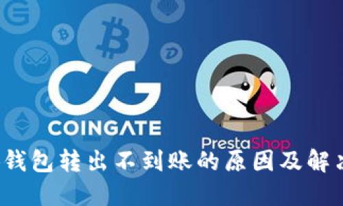  小狐钱包转出不到账的原因及解决办法