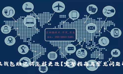 小狐钱包助记词怎样更改？完整指南与常见问题解答