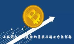 小狐钱包转账失败的原因