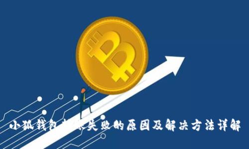 小狐钱包转账失败的原因及解决方法详解