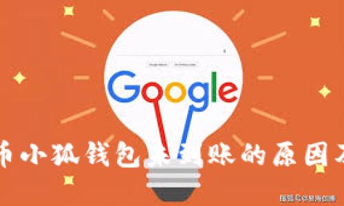 中本聪提币小狐钱包未到账的原因及解决方案