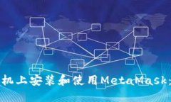 如何在手机上安装和使用
