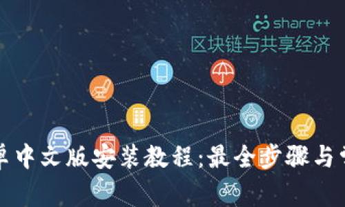 小狐钱包安卓中文版安装教程：最全步骤与常见问题解答