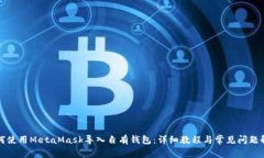 如何使用MetaMask导入自有钱