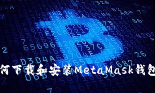 安卓用户如何下载和安装MetaMask钱包的完整指南