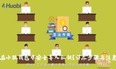 如何在小狐钱包中安全导