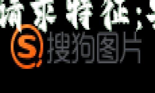 深入了解MetaMask请求特征：安全、便利及用户体验