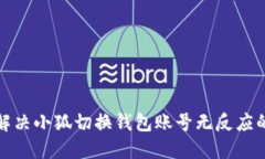 如何解决小狐切换钱包账