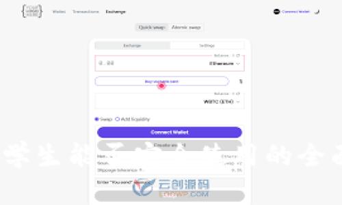 小狐钱包：小学生能否安全使用的全面评测与指南