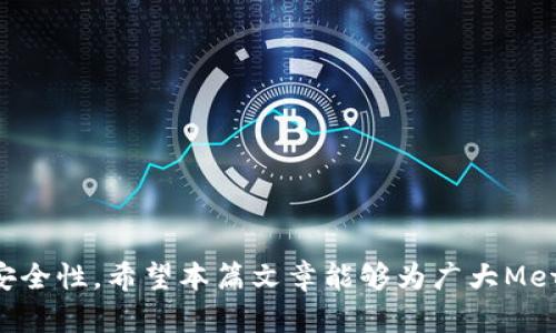 baioti如何在MetaMask中查看全部交易记录/baioti
MetaMask, 交易记录, 加密货币, 钱包管理/guanjianci

MetaMask是一款流行的以太坊和ERC-20代币钱包，它为用户提供了在区块链上进行交易和交换加密货币的便捷方式。在使用MetaMask的过程中，追踪和查看所有交易记录对于用户管理资产、分析交易历史及投资策略至关重要。那么，如何在MetaMask中查看全部交易记录呢？本文将详细介绍这一过程及相关注意事项。

什么是MetaMask？
MetaMask是一款浏览器扩展和移动应用程序，允许用户与以太坊区块链及其去中心化应用（DApps）互动。它不仅能充当数字钱包，让用户存储和管理以太坊及ERC-20代币，还能进行快速的交易、收益挖掘和参与DeFi活动。MetaMask通过其用户友好的界面，使得即使是初学者也能轻松使用区块链技术。

如何在MetaMask中查看交易记录
要查看MetaMask中的交易记录，用户可以按以下步骤操作：
ol
  listrong打开MetaMask钱包：/strong首先，需要在浏览器中打开MetaMask扩展，或者在移动设备上打开MetaMask应用。/li
  listrong选择账户：/strong在钱包界面，用户会看到所属的以太坊账户。在选择账户后，可以看到账户的余额和各种代币的信息。/li
  listrong访问交易记录：/strong在账户信息页面，用户可以找到“活动”选项卡。在这里会列出所有的交易记录，包括发送和接收的交易。/li
/ol
在“活动”选项卡中，每一笔交易都附有时间戳、交易金额和交易状态（如待确认或已完成）。通过这些记录，用户可以快速了解账户的交易情况。

交易记录的详细信息
用户可以查看每一笔交易的详细信息，具体包括：
ul
  listrong交易哈希：/strong每一笔交易在区块链上都有唯一的交易哈希，用户可以通过这个哈希在以太坊区块浏览器（如Etherscan）上查看交易的详细情况。/li
  listrong发送方和接收方地址：/strong交易的发送方和接收方都是由以太坊地址表示的，用户可以直接点击以查看相关地址的信息。/li
  listrong交易费用：/strong用户可以看到在每一笔交易中所支付的Gas费用，这对分析交易成本和交易策略非常重要。/li
  listrong交易时间：/strong记录将显示交易的确切时间，用户可以通过这个信息回顾自己的交易活动。/li
/ul

为何需要查看交易记录？
查看交易记录对加密货币用户有 несколько个方面的好处：
ul
  listrong资产管理：/strong通过定期检查交易记录，用户可以更好地了解资产的流动情况。这对于进行投资决策和资金规划至关重要。/li
  listrong税务申报：/strong大多数国家对加密货币交易都有限制，用户需要记录所有交易以便按时申报税务。交易记录是准备税务申报必不可少的凭证。/li
  listrong安全性检查：/strong定期审查交易记录能帮助用户发现异常活动，及时调整安全措施。例如，如果发现未授权的交易，用户需要立即采取措施确保其钱包安全。/li
/ul

如何导出交易记录
尽管MetaMask本身没有直接的导出功能，用户仍然可以使用一些方法记录交易历史：
ul
  listrong使用区块浏览器：/strong通过交易哈希，可以在以太坊区块浏览器上找到所有的交易细节，并进行复印或者截屏保存。/li
  listrong手动记录：/strong用户还可以手动复制交易信息到电子表格或文档中，以便于日后查看。/li
  listrong使用第三方工具：/strong一些第三方工具和服务提供交易记录导出功能，用户可以通过API或者软件工具获取到交易详情。/li
/ul

常见问题解答

1. MetaMask是否记录所有的交易？
是的，MetaMask记录与其账户相关的所有交易。这些交易包括发送和接收的以太坊及ERC-20代币。但请注意，MetaMask本身不存储私钥和资金，它只是提供与区块链的连接，所有的交易数据来自区块链记录。

2. 如何确保MetaMask中的交易记录安全？
确保MetaMask中交易记录的安全需要采取多种措施：
ul
  li启用双重身份验证（2FA），为你的账户增加一层保护。/li
  li定期更新密码和恢复短语，并确保将其保存在一个安全的地方。/li
  li避免在不安全的设备或公共网络下访问MetaMask。/li
/ul
通过这些措施，可以有效防止未授权访问和提高交易记录的安全性。

3. 如果我忘记了我的MetaMask密码或恢复短语，该怎么办？
如果用户忘记了MetaMask密码，但还保留着恢复短语，可以通过恢复短语重置密码：
ol
  li在登录界面选择“导入钱包”。/li
  li输入你的恢复短语，重新设置新密码。/li
/ol
如果丢失了恢复短语，则随时可能面临无法恢复钱包中的资产的风险。

4. 如何处理MetaMask中的交易失败情况？
交易失败的原因可能多种多样，例如Gas费设置过低或网络拥堵。用户可以尝试以下解决方案：
ul
  li增加Gas费用，再次发起交易。/li
  li检查交易状态，并确认是否存在未确认的事务。/li
  li始终关注以太坊网络的状态，以便选择适合的时机进行交易。/li
/ul
通过这些步骤，用户通常能够合理地解决交易失败的问题。

5. 在MetaMask中如何查看其他资产的交易记录？
在MetaMask中查看其他ERC-20资产的交易记录步骤类似于查看以太坊的交易记录，只需切换到相应的资产账户，在“活动”选项卡中即可查看相关的交易记录。这在资产进行频繁转换时尤为重要。

6. 如何防止在MetaMask中进行错误交易？
为了避免在MetaMask中发生错误交易，用户可以采取以下几个步骤：
ul
  li仔细核对收款地址，确保输入正确。/li
  li查看交易金额，确保金额合理。/li
  li在进行大额交易时尝试发送小额测试交易，以确保一切正常。/li
/ul
这些措施可以 significantly减少因错误而导致的资金损失。

总之，通过了解如何在MetaMask中查看全部交易记录，用户能够更好地管理自己的数字资产，及时发现并解决问题，从而提升整个交易体验和安全性。希望本篇文章能够为广大MetaMask用户提供实用的指南及解决方案。