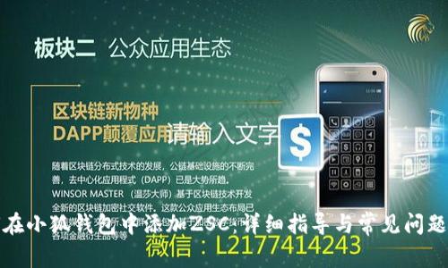 如何在小狐钱包中添加ZSC：详细指导与常见问题解答